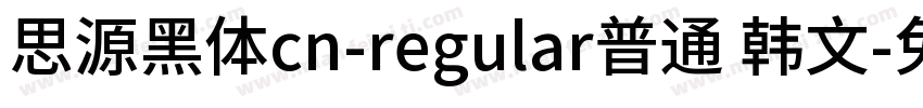 思源黑体cn-regular普通 韩文字体转换